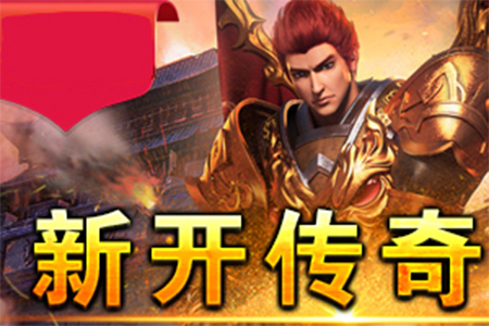 传奇新服上线提示高燃实战集锦